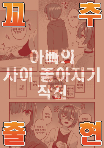 [Odenden (Etori Yuuya)] Otosan no Nakayoshi Sakusen [Korean] cover