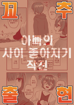 Otosan no Nakayoshi Sakusen