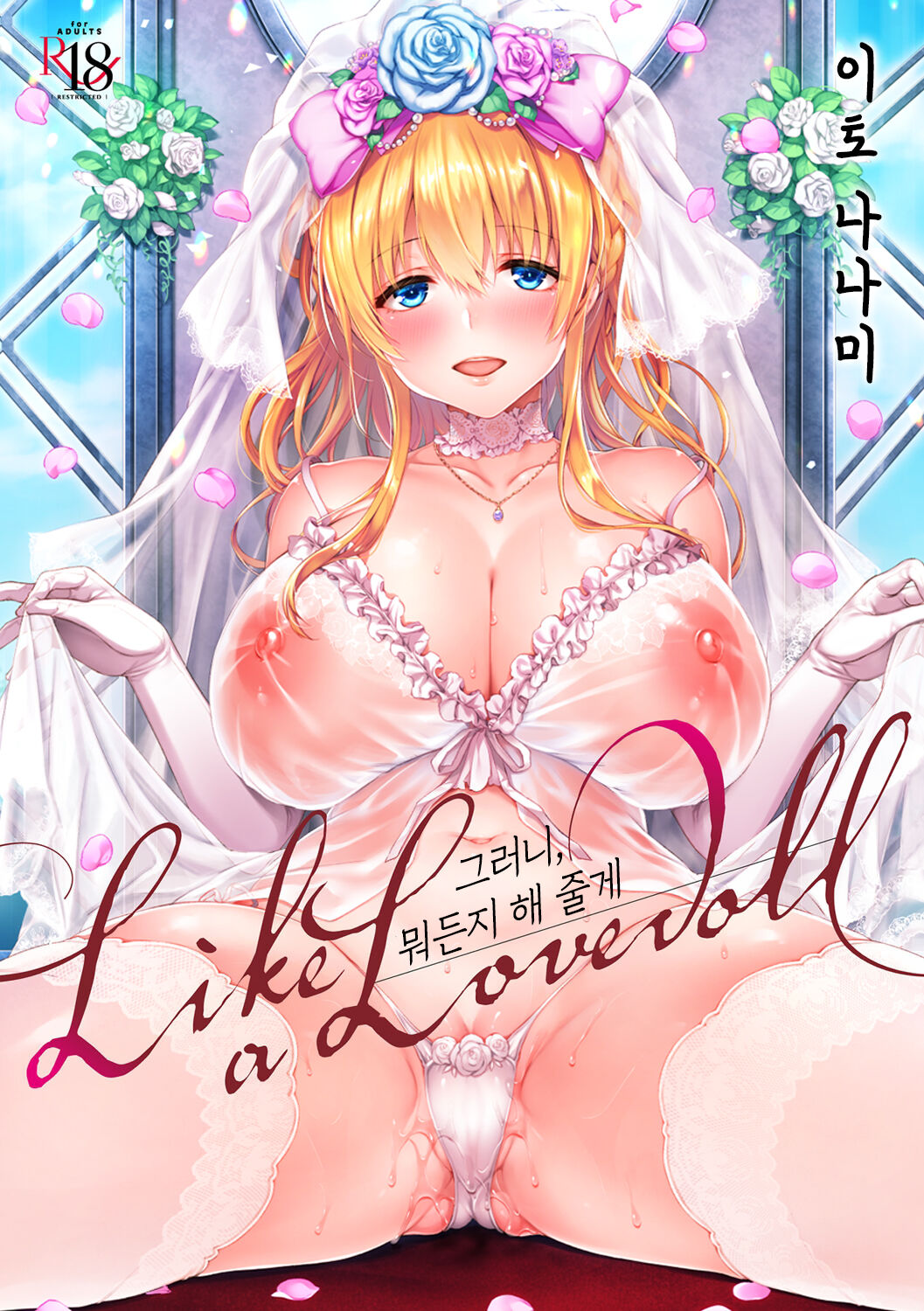 Like a LOVEDOLL ~Dakara, Nan demo Shite Ageru~ | Like a LOVEDOLL ~그러니, 뭐든지 해 줄게~ page 2 full