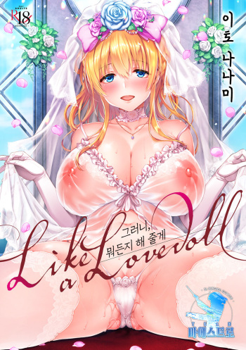 [Itou Nanami] Like a LOVEDOLL ~Dakara, Nan demo Shite Ageru~ | Like a LOVEDOLL ~그러니, 뭐든지 해 줄게~ [Korean] [팀 마에스트로] cover
