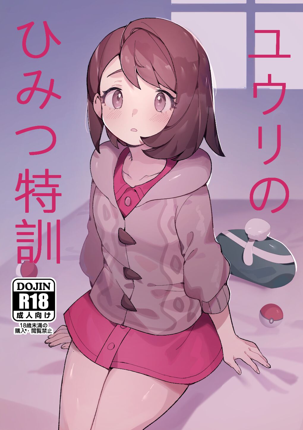ユウリのひみつ特訓 page 1 full