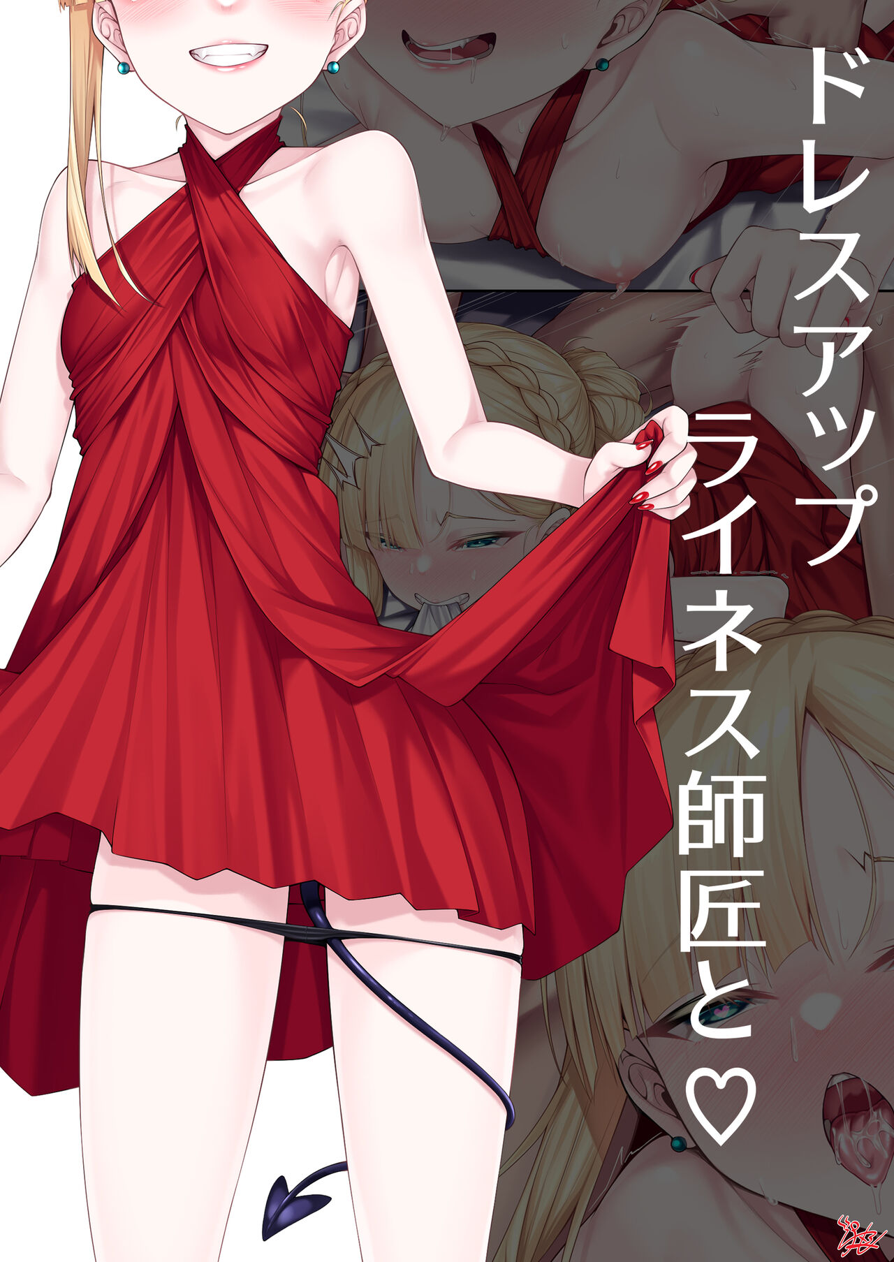 ドレスアップライネス師匠のR18漫画 page 2 full