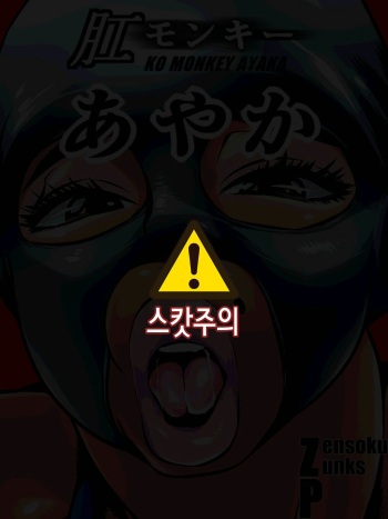 [Zensoku Punks] Ko Monkey Ayaka Ch. 4 [korean] cover
