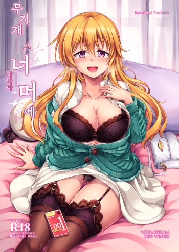 [WindArTeam (WindArt)] Niji no Kanata ni | 무지개 그 너머에 (Love Live! Nijigasaki High School Idol Club) [Korean] [Digital] cover