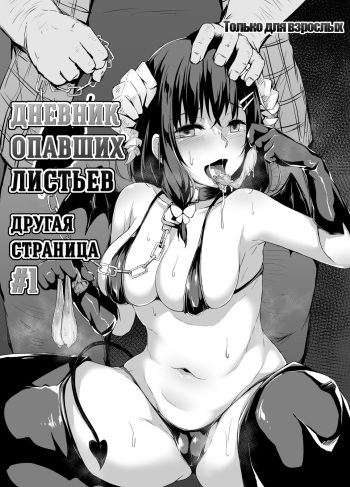[Hiiro no Kenkyuushitsu (Hitoi)] Ochiba Nikki Another Page | Дневник опавших листьев Другая страница #1 [Russian] [Miku Dream] [Digital] cover