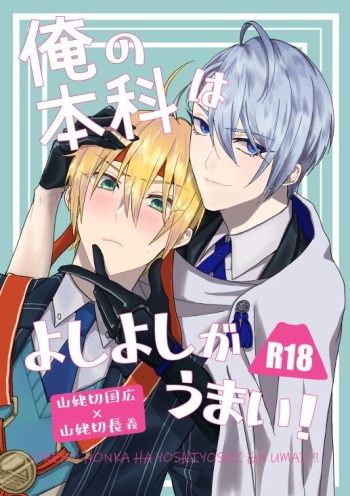 (Senka no Toki 28) [Ushimitsu (Rubi)] Ore No Honka Wa Yoshiyoshi Ga Umai! (Touken Ranbu) cover