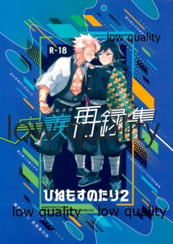 (心かさね凪冴ゆる) [GAMMAEDGE (ネーネーガン)] ひねもすのたり2 (鬼滅の刃) cover