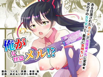[あむぁいおかし製作所] 俺が女怪盗メル！？ cover