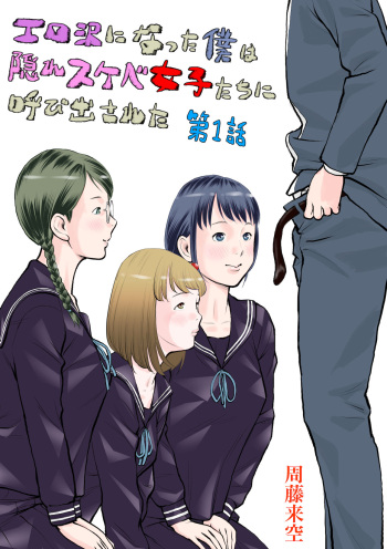 [周藤来空]エロ沢になった僕は隠れスケベ女子たちに呼び出された 第1話 cover