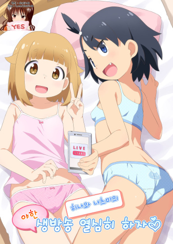 [Yumesaki Annai Kairanban (Hiro Hiroki)] Natsumi to Hina no Ecchi na Namahaishin Ganbaru zo | 히나와 나츠미의 야한 생방송 열심히 하자 (Houkago Teibou Nisshi) [Korean] [dlatl148] [Digital] cover
