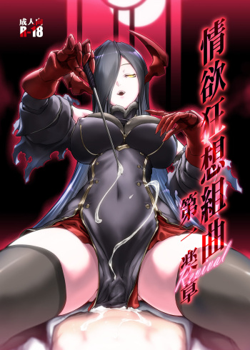 [MISS BLACK OFFLINE] 情欲狂想組曲 第一楽章 Revival cover