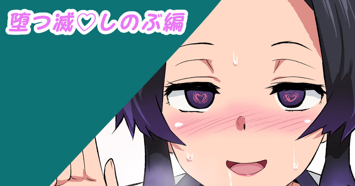 堕つ滅♡しのぶ編 page 1 full