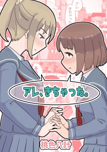 [momo8plan (Momoiro Hakkei) ARE, Kichautta. [Digital] cover