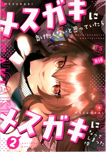 [Tempest (Yamamoto fcn)] Mesugaki ni Maketakunai, to Omotteitara Mesugaki ni Natte Shimatta Ken 2 cover