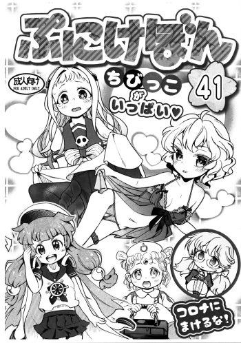 (Puniket 41) [Hamurabi 14 (Haniwa Hao)] Punikebon 41 Chibikko Ippai (Various) cover