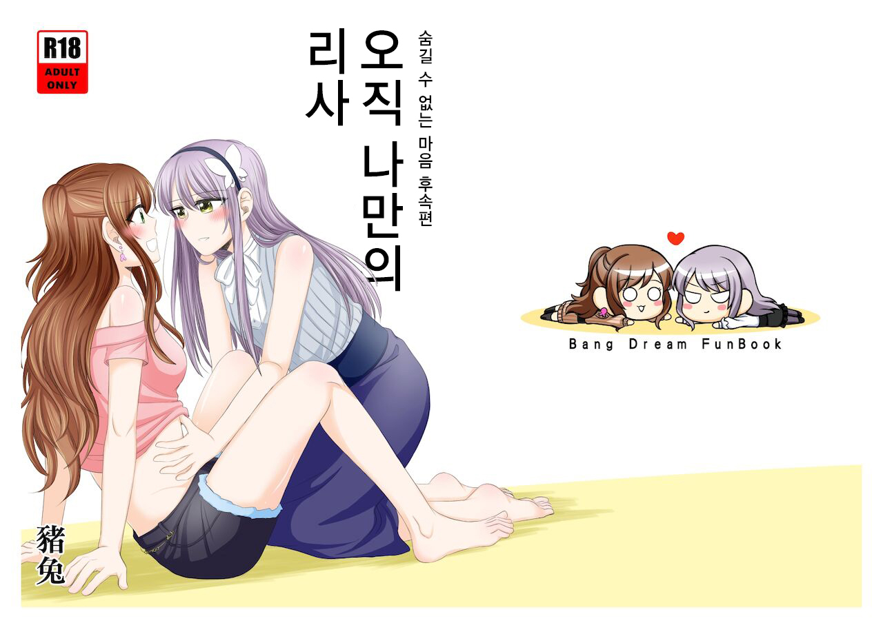 오직 나만의 리사 page 1 full