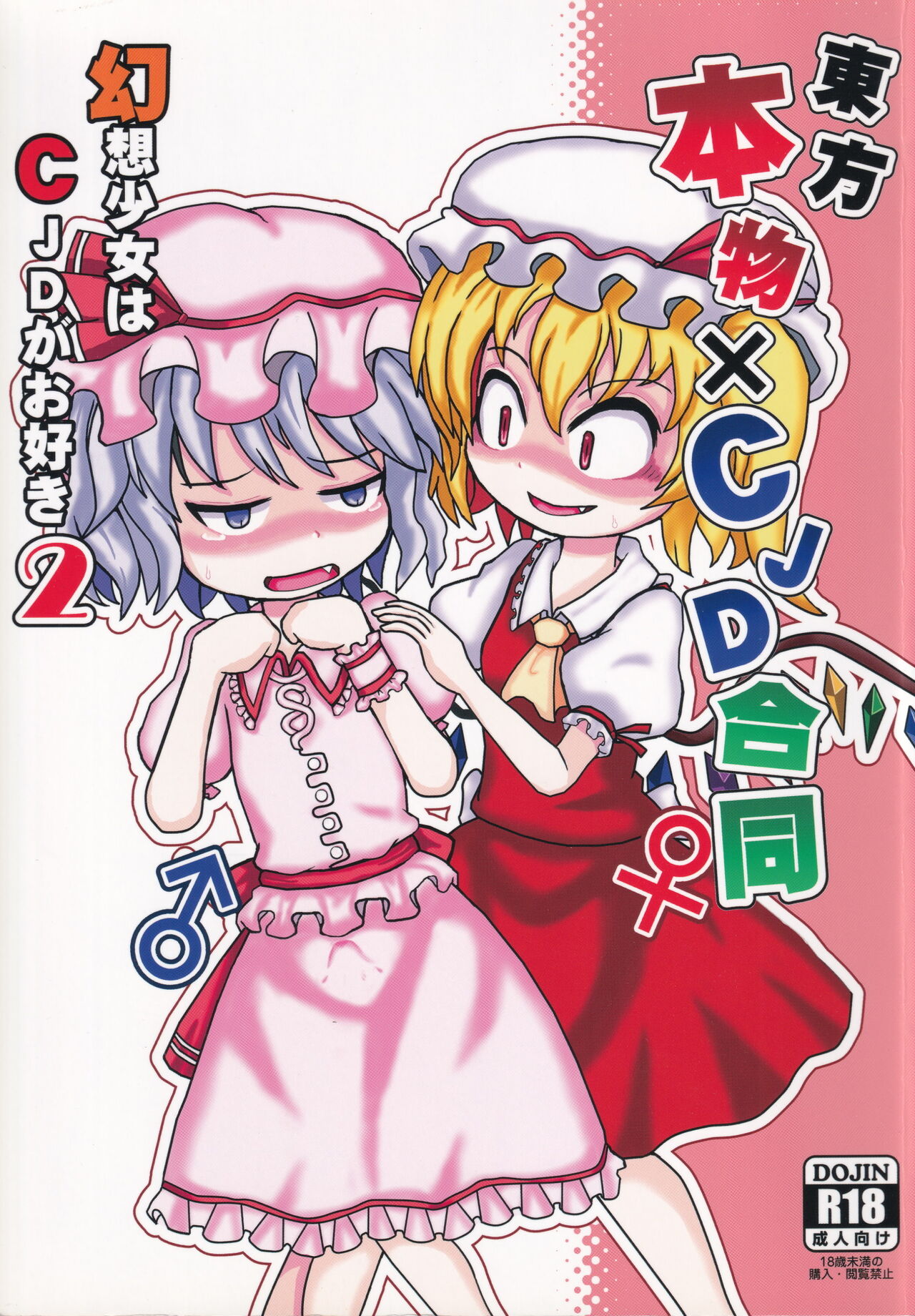 Touhou Honmono × CJD Goudou Gensou Shoujo ha CJD ga Osuki 2 page 1 full