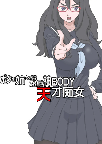 [DOZA Village (Dozamura)] Boku no Nee-chan wa Chouzetsu Kami BODY Tensai Chijo [Spanish] [Allen Translations] cover