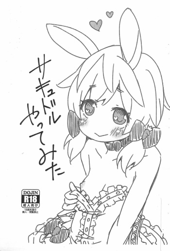 (COMITIA138) [FANCY CUBE (Chino Fumiyu)] Succudol Yatte mita cover
