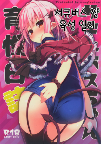 (C95) [Unagiyasan (Hanamiya Natsuka)] Succubus-chan Ikusei Nisshi | 서큐버스 쨩 육성 일지 [Korean] cover