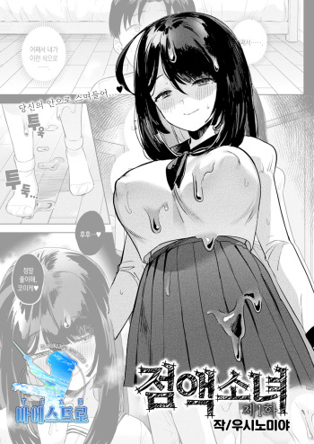 [Ushinomiya] Neneki shoujo Ch.1 | 점액 소녀 1화 (COMIC Unreal 2022-02 Vol. 95) [Korean] [팀 마에스트로] [Digital] cover