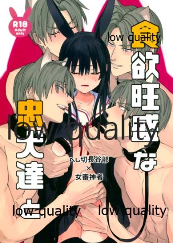 (閃華の刻 火華2019) [もみじおろし (朝屋しろ)] 食欲旺盛な忠犬達と (刀剣乱舞) cover