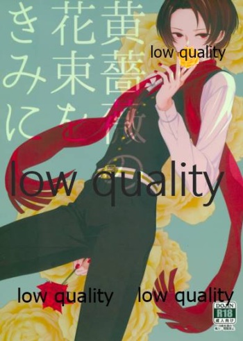 (超閃華の刻25) [戊壱 (戊壱)] 黄薔薇の花束をきみに (刀剣乱舞) cover