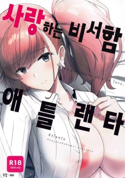 Koisuru Hishokan Atlanta - The secretary ship in love, Atlanta