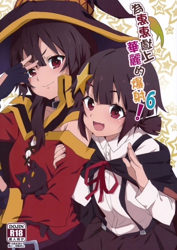 (FF36) [Nikoushikou (Nekosaki Aoi)] Megumin ni Kareina Shasei o! 6 (Kono Subarashii Sekai ni Syukufuku o!) [Russian] [﻿Shadow™] [Decensored] cover