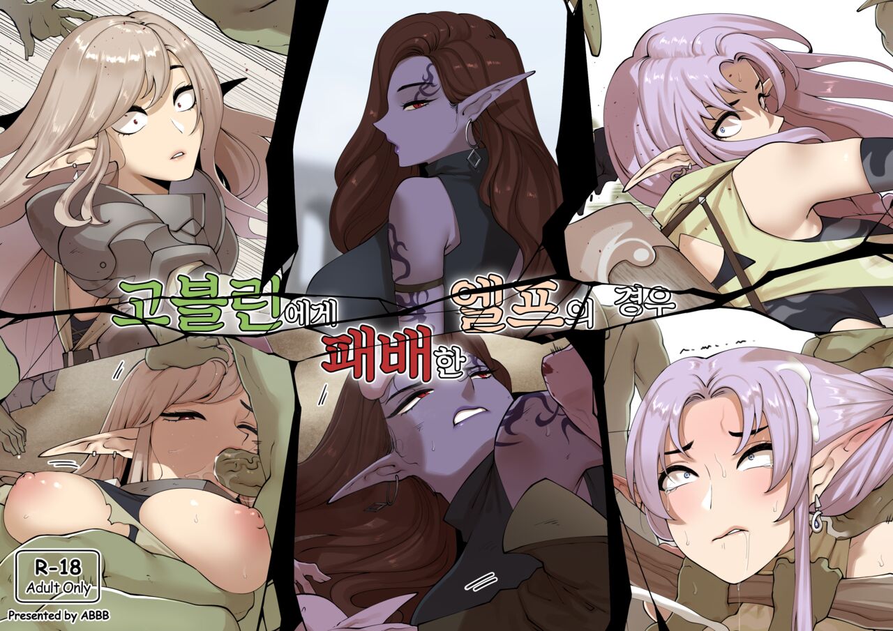 고블린에게 패배한 엘프의 경우 page 1 full