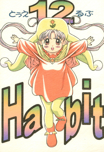 (C53) [Monkey Reppuutai (Doudantsutsuji)] 12 HABIT (Yume no Crayon Oukoku) cover