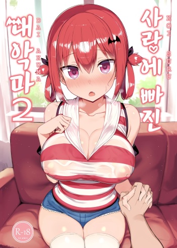 [MOSQUITONE. (Great Mosu)] Koisuru Dai Akuma 2 (Gabriel DropOut) [Korean] [Digital] [Decensored] cover