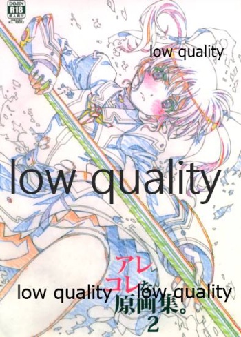 (C93) [PHYSALIS (せれす)] アレコレな原画集。2 cover