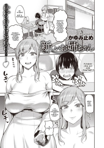 [Kayumidome] Atarashii Onee-chan l Новая сестра (COMIC Shitsurakuten 2021-08) [Russian] [Amator Mellek] [Digital] cover