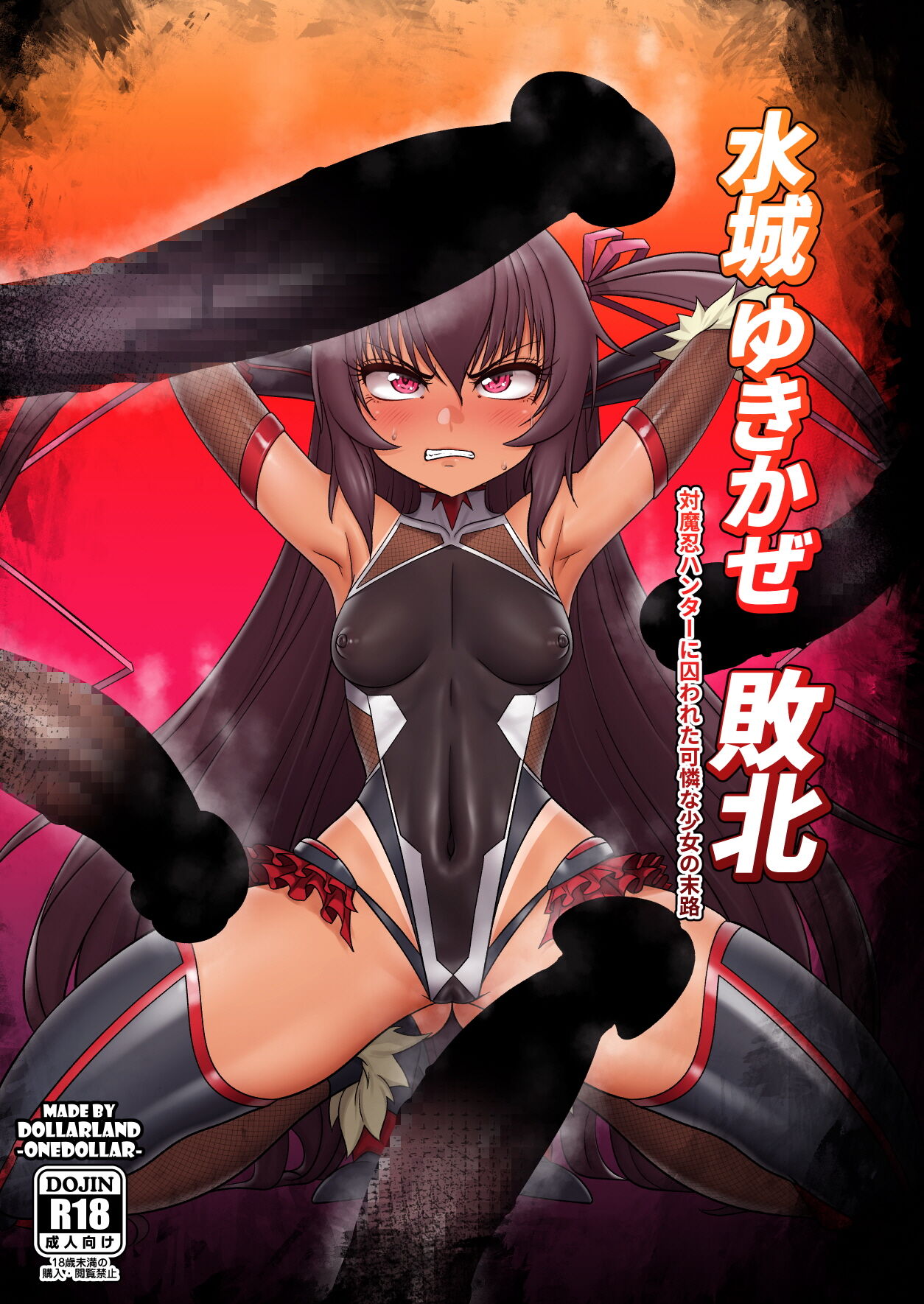 水城 ゆきかぜ 敗北 page 1 full