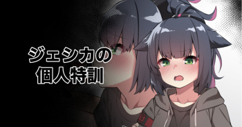 [Moo] ジェシカの個人特訓 (明日方舟) cover