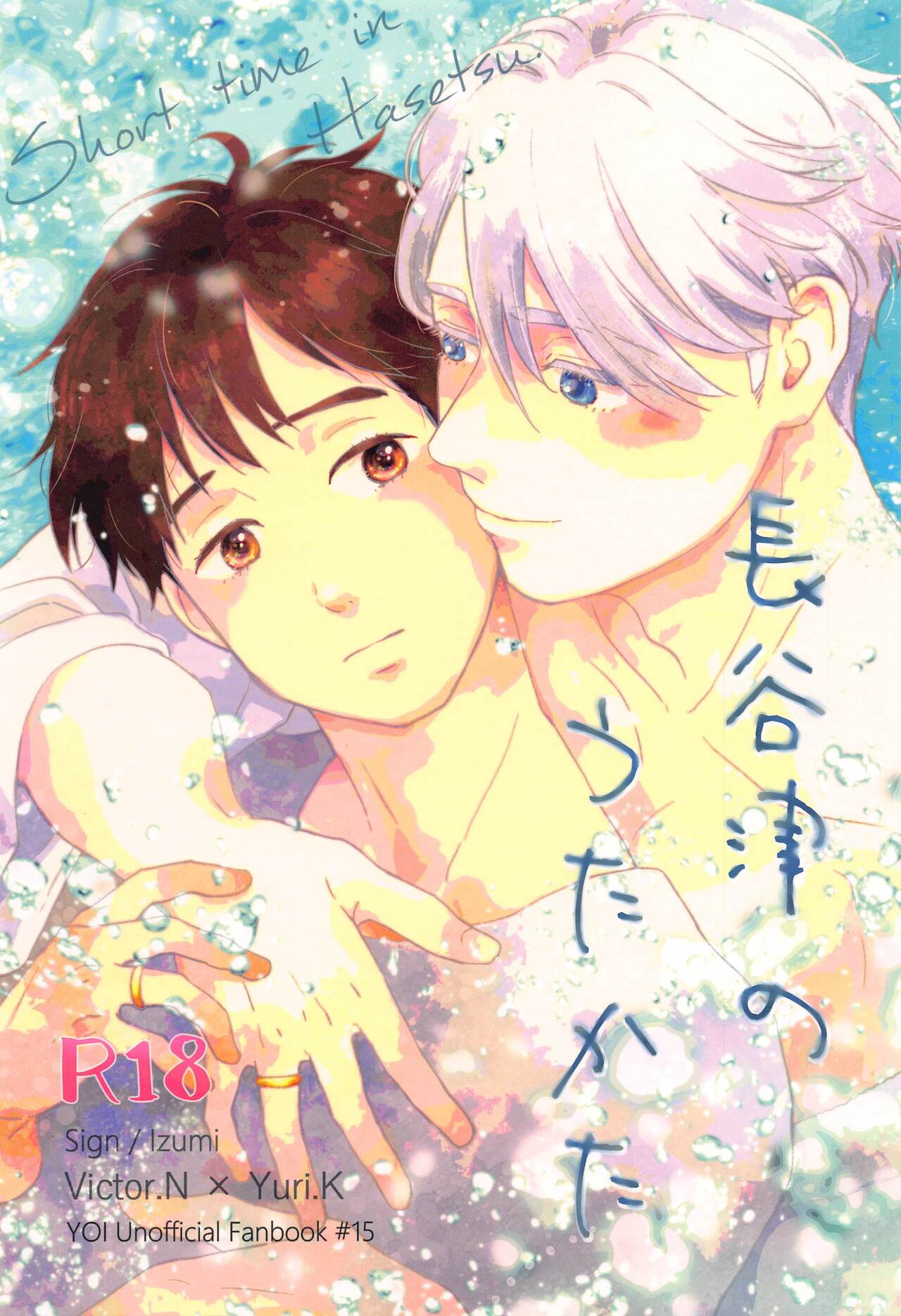 hasetsunotakata yuri!!! on ICE） page 1 full