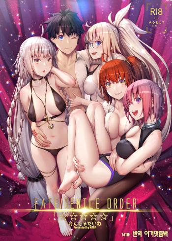 (C96) [Kenja Time (MANA)] FATE/GENTLE ORDER (Fate/Grand Order) [Korean] [이거맛좀봐] [Decensored] cover