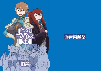 [Setouchi Pharm (Setouchi)] Fuyu no MonQue Bon (Monster Girl Quest!) [Russian] [﻿stycler94] [Digital] [Incomplete] cover