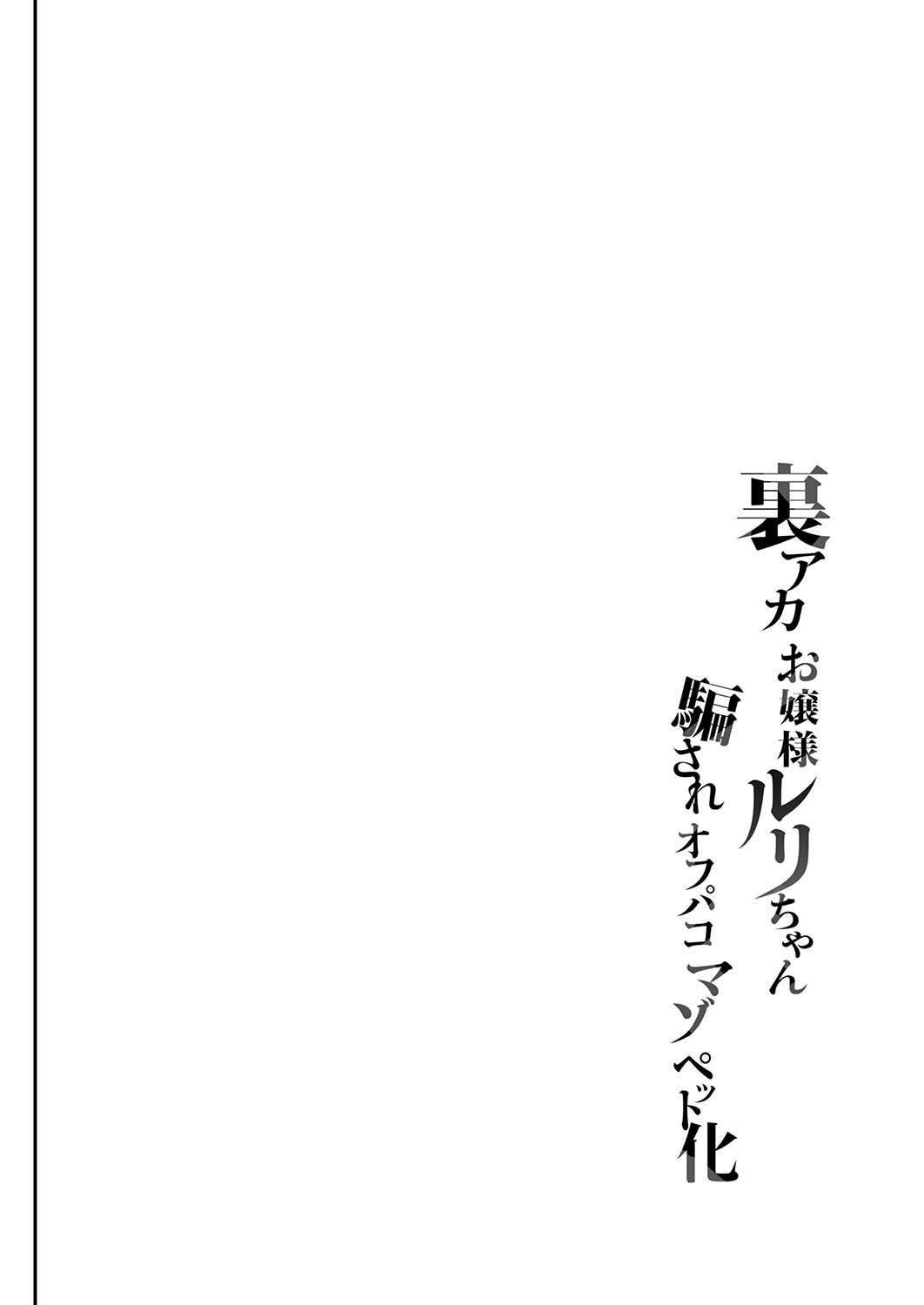 Uraaka Ojou-sama Ruri-chan Damasare Off-pako Maso Pet-ka page 4 full