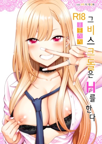 [Popochichi (Yahiro Pochi)] Sono Bisque Doll wa H o Suru | 그 비스크 돌은 H를 한다 (Sono Bisque Doll wa Koi o Suru) [Korean] [이거맛좀봐] [Digital] cover