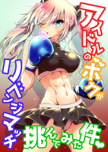[Boxphilia Engineers (Thomas TABAYASHI)] Idol no Boku ga Revenge Match Idonde Mita Ken [Japanese, English] [Digital] cover