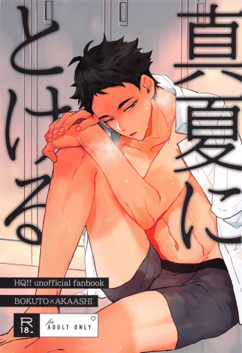 [XLV] manatsunitokeru (haikyu!!) cover