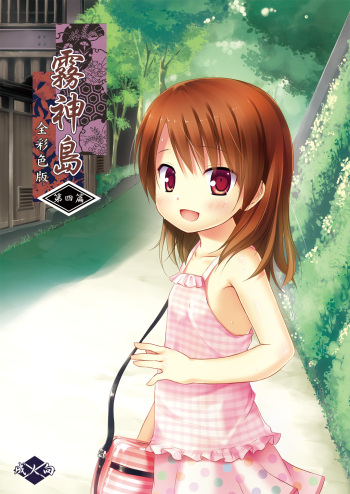 [Noraneko-no-Tama (Yukino Minato)] Kirigami Shima Dai Yon Hen Zen Saishiki Ban [Digital] cover