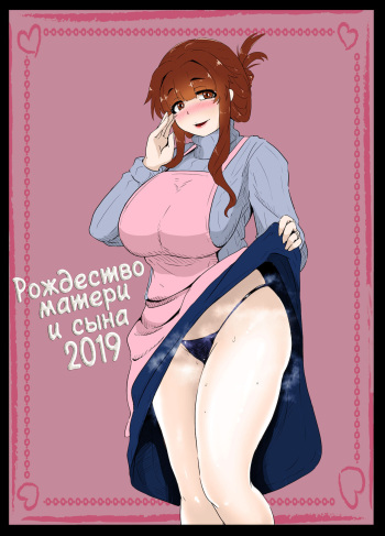 [moya] Christmas Boshi Kan 2019 | Рождество матери и сына 2019 [Russian] [LegOsi] cover
