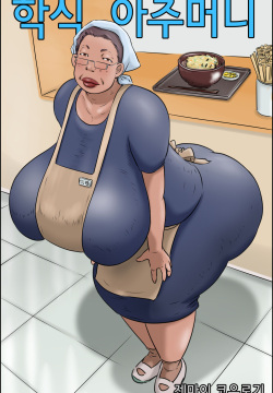 Gakushoku no Oba-chan | 학식 아주머니