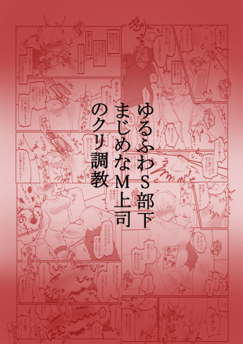 ゆるふわS部下まじめなM上司のクリ調教 cover