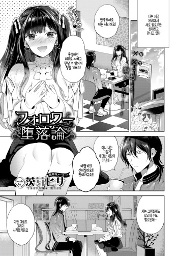 [Ibarame Hisa] Follower Darakuron (COMIC BAVEL 2020-06) [Korean] [팀 털난보리] [Digital] cover