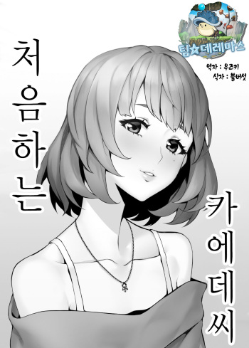 [Santa Fe Radio (Peniken)] Hajimete no Kaede-san | 처음하는 카에데씨 (THE IDOLM@STER CINDERELLA GIRLS) [Korean] [팀☆데레마스] [Digital] cover