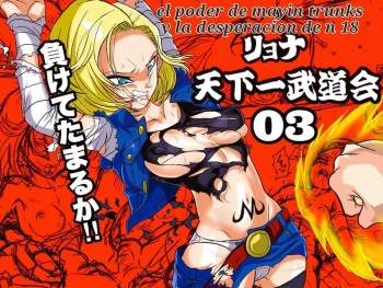 [Okamoto Gahaku] Ryona Budokai 3 - Android 18 vs Trunks (Dragon Ball Z) [Digital] [Spanish] [El pajero] cover